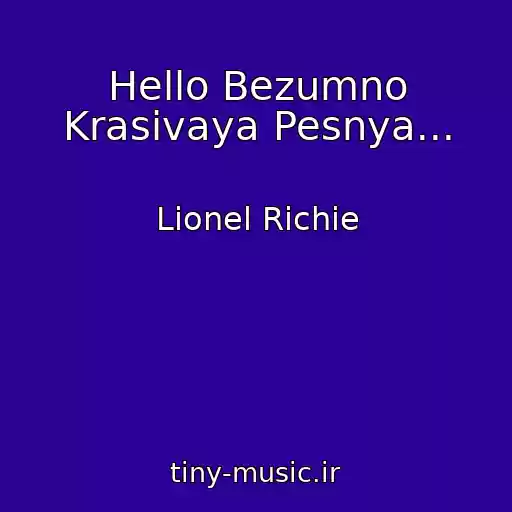 کاور آهنگ Hello Bezumno Krasivaya Pesnya... از Lionel Richie