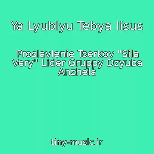 کاور آهنگ Ya Lyublyu Tebya Iisus از Proslavlenie Tserkov "Sila Very" Lider Gruppy Dzyuba Anzhela