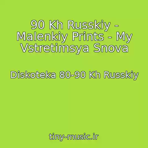 کاور آهنگ 90 Kh Russkiy - Malenkiy Prints - My Vstretimsya Snova از Diskoteka 80-90 Kh Russkiy