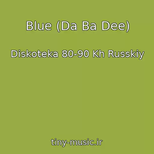 کاور آهنگ Blue (Da Ba Dee) از Diskoteka 80-90 Kh Russkiy