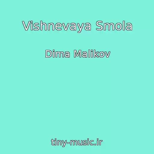 کاور آهنگ Vishnevaya Smola از Dima Malikov