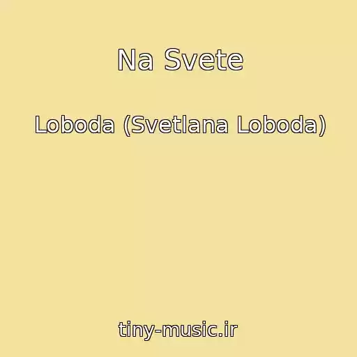 کاور آهنگ Na Svete از Loboda (Svetlana Loboda)