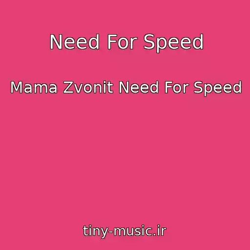کاور آهنگ Need For Speed از Mama Zvonit Need For Speed