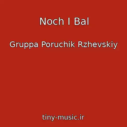 کاور آهنگ Noch I Bal از Gruppa Poruchik Rzhevskiy