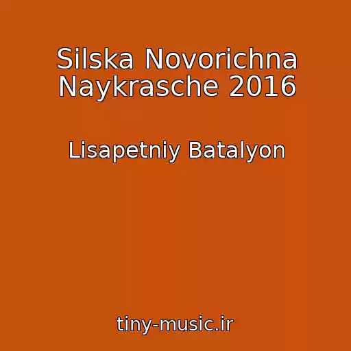 کاور آهنگ Sіlska Novorіchna Naykrasche 2016 از Lіsapetniy Batalyon