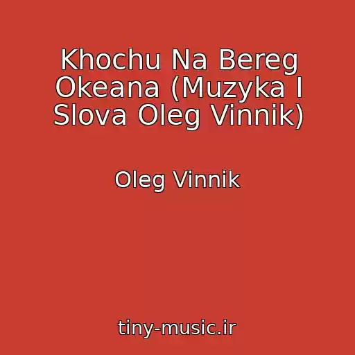 کاور آهنگ Khochu Na Bereg Okeana (Muzyka I Slova Oleg Vinnik) از Oleg Vinnik