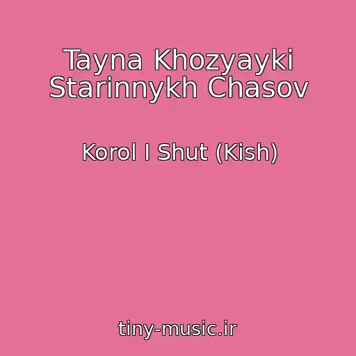 کاور آهنگ Tayna Khozyayki Starinnykh Chasov از Korol I Shut (Kish)