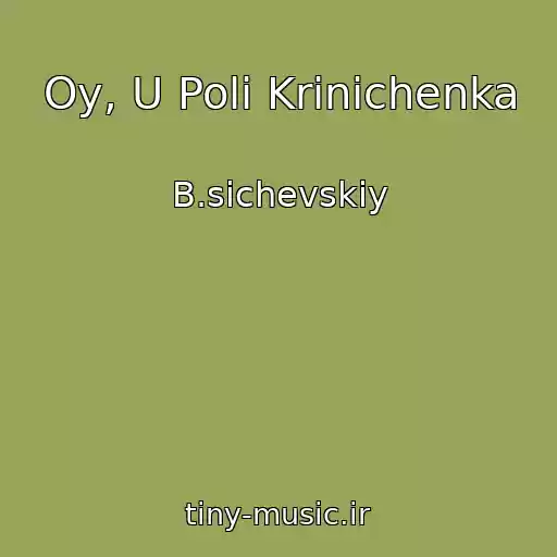 کاور آهنگ Oy, U Polі Krinichenka از B.sichevskiy