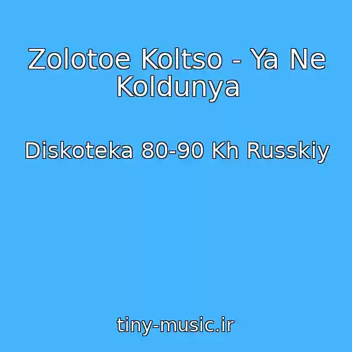 کاور آهنگ Zolotoe Koltso - Ya Ne Koldunya از Diskoteka 80-90 Kh Russkiy