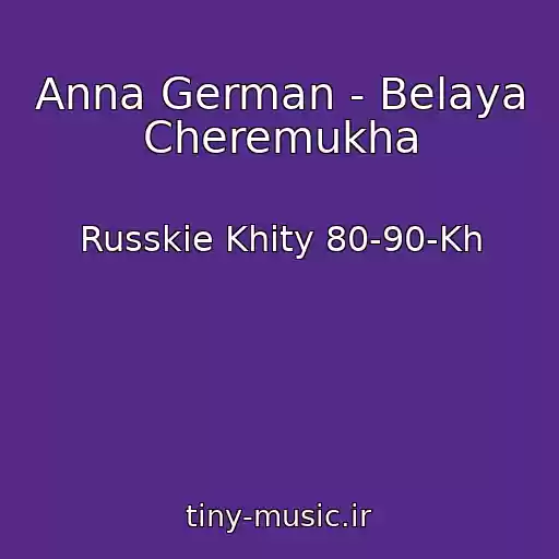 کاور آهنگ Anna German - Belaya Cheremukha از Russkie Khity 80-90-Kh