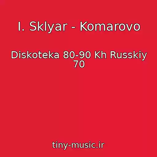 کاور آهنگ I. Sklyar - Komarovo از Diskoteka 80-90 Kh Russkiy 70