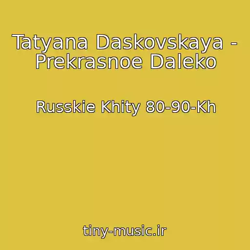 کاور آهنگ Tatyana Daskovskaya - Prekrasnoe Daleko از Russkie Khity 80-90-Kh