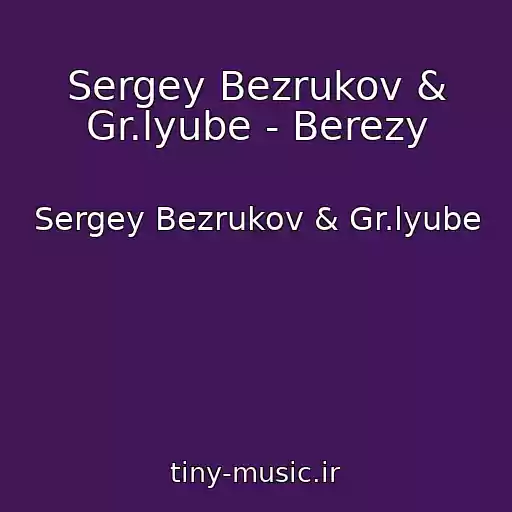 کاور آهنگ Sergey Bezrukov & Gr.lyube - Berezy از Sergey Bezrukov & Gr.lyube