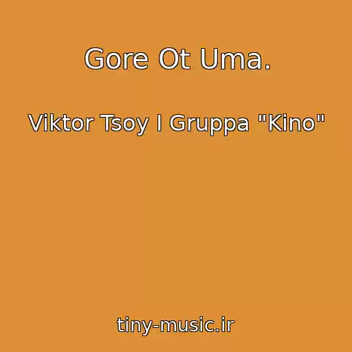 کاور آهنگ Gore Ot Uma. از Viktor Tsoy I Gruppa "Kino"