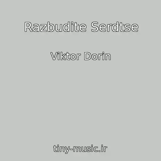 کاور آهنگ Razbudite Serdtse از Viktor Dorin