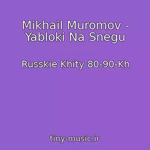 کاور آهنگ Mikhail Muromov - Yabloki Na Snegu از Russkie Khity 80-90-Kh