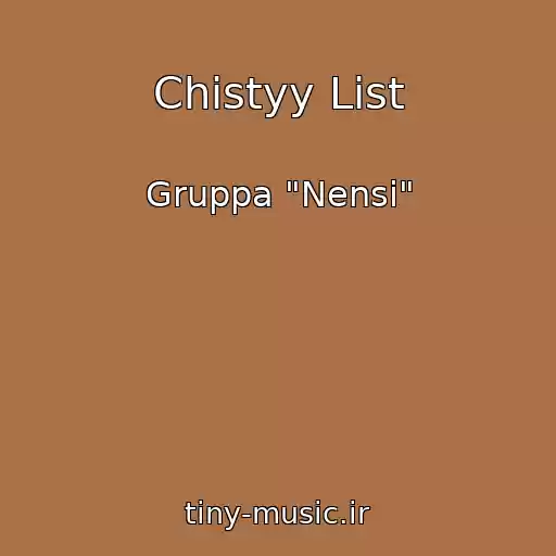 کاور آهنگ Chistyy List از Gruppa "Nensi"