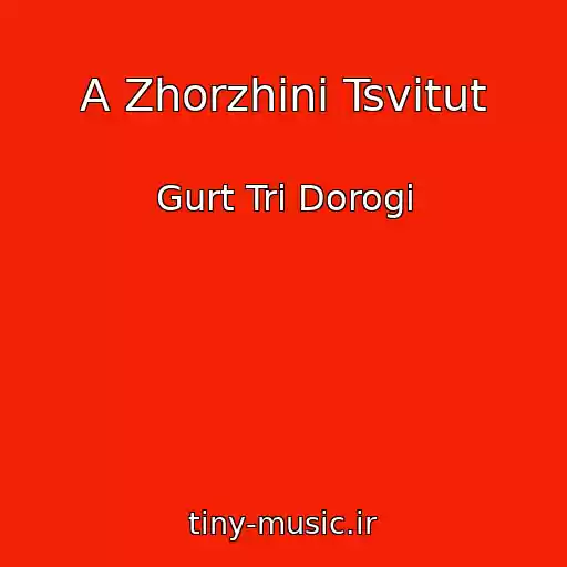 کاور آهنگ A Zhorzhini Tsvitut از Gurt Tri Dorogi