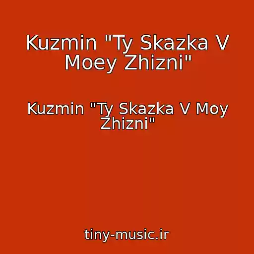 کاور آهنگ Kuzmin "Ty Skazka V Moey Zhizni" از Kuzmin "Ty Skazka V Moy Zhizni"