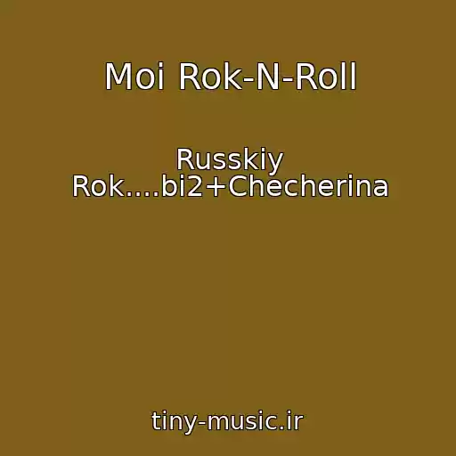 کاور آهنگ Moi Rok-N-Roll از Russkiy Rok....bi2+Checherina