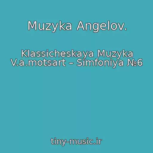 کاور آهنگ Muzyka Angelov. از Klassicheskaya Muzyka V.a.motsart – Simfoniya №6