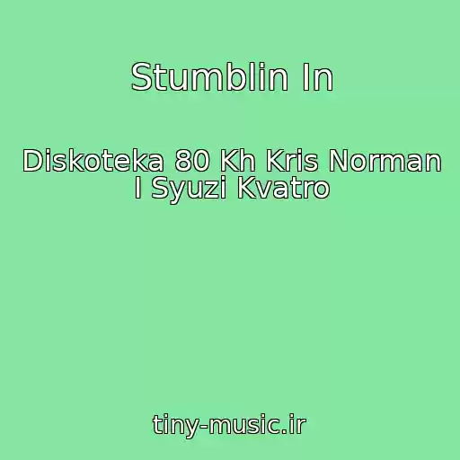 کاور آهنگ Stumblin In از Diskoteka 80 Kh Kris Norman I Syuzi Kvatro