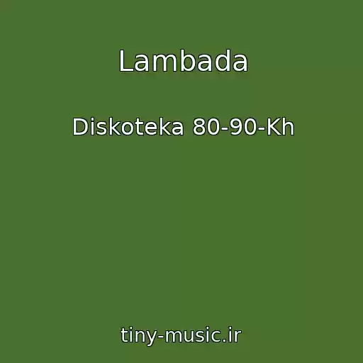 کاور آهنگ Lambada از Diskoteka 80-90-Kh
