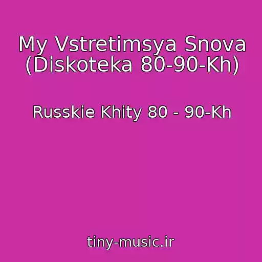 کاور آهنگ My Vstretimsya Snova (Diskoteka 80-90-Kh) از Russkie Khity 80 - 90-Kh