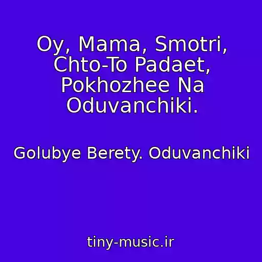 کاور آهنگ Oy, Mama, Smotri, Chto-To Padaet, Pokhozhee Na Oduvanchiki. از Golubye Berety. Oduvanchiki
