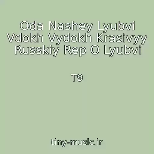 کاور آهنگ Oda Nashey Lyubvi Vdokh Vydokh Krasivyy Russkiy Rep O Lyubvi از T9
