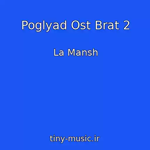 کاور آهنگ Poglyad Ost Brat 2 از La Mansh