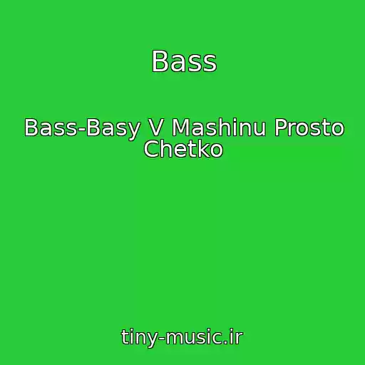 کاور آهنگ Bass از Bass-Basy V Mashinu Prosto Chetko