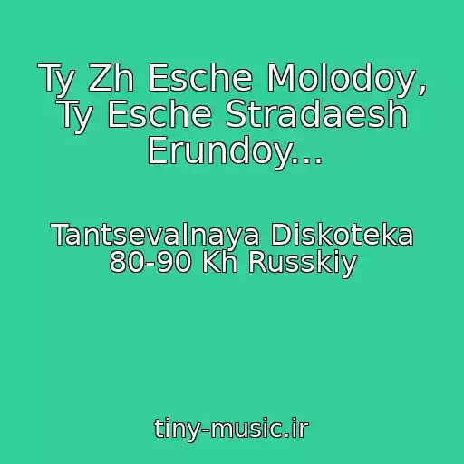 کاور آهنگ Ty Zh Esche Molodoy, Ty Esche Stradaesh Erundoy... از Tantsevalnaya Diskoteka 80-90 Kh Russkiy