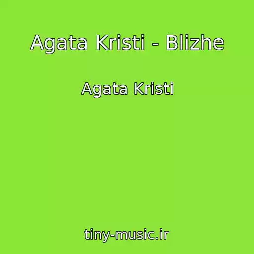 کاور آهنگ Agata Kristi - Blizhe از Agata Kristi