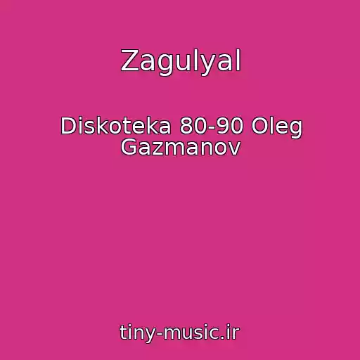 کاور آهنگ Zagulyal از Diskoteka 80-90 Oleg Gazmanov