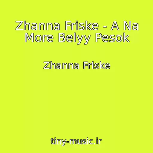 کاور آهنگ Zhanna Friske - A Na More Belyy Pesok از Zhanna Friske