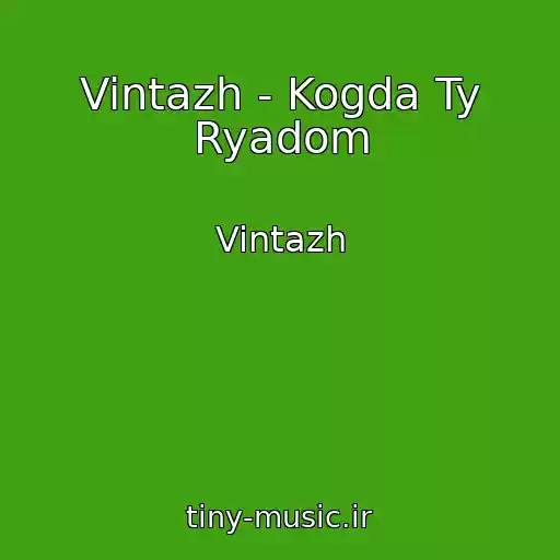 کاور آهنگ Vintazh - Kogda Ty Ryadom از Vintazh