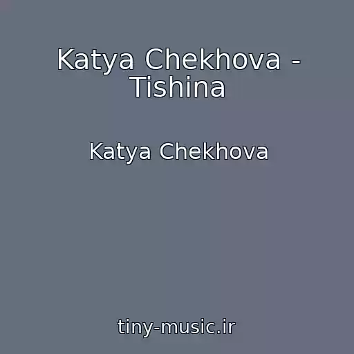 کاور آهنگ Katya Chekhova - Tishina از Katya Chekhova
