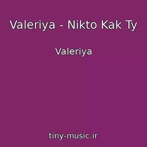 کاور آهنگ Valeriya - Nikto Kak Ty از Valeriya