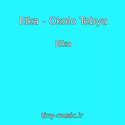 کاور آهنگ Elka - Okolo Tebya از Elka