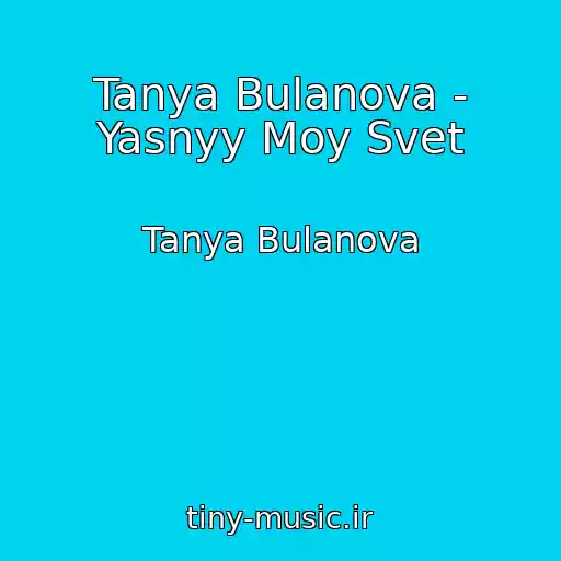 کاور آهنگ Tanya Bulanova - Yasnyy Moy Svet از Tanya Bulanova