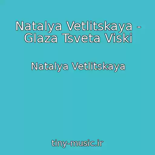 کاور آهنگ Natalya Vetlitskaya - Glaza Tsveta Viski از Natalya Vetlitskaya