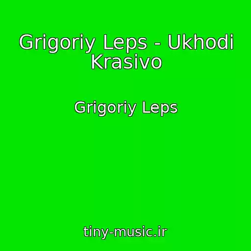 کاور آهنگ Grigoriy Leps - Ukhodi Krasivo از Grigoriy Leps