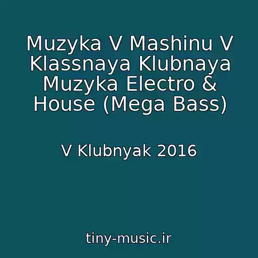 کاور آهنگ Muzyka V Mashinu V Klassnaya Klubnaya Muzyka Electro & House (Mega Bass) از V Klubnyak 2016