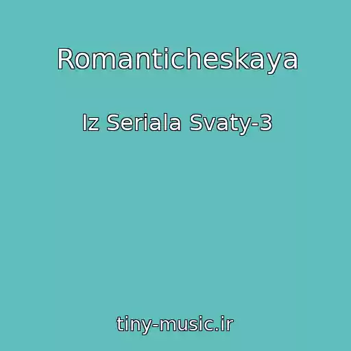 کاور آهنگ Romanticheskaya از Iz Seriala Svaty-3