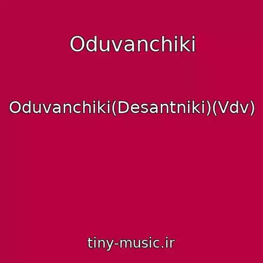 کاور آهنگ Oduvanchiki از Oduvanchiki(Desantniki)(Vdv)