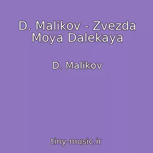 کاور آهنگ D. Malikov - Zvezda Moya Dalekaya از D. Malikov