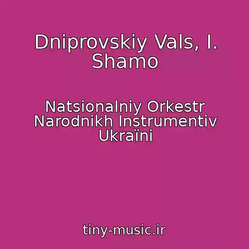 کاور آهنگ Dnіprovskiy Vals, І. Shamo از Natsіonalniy Orkestr Narodnikh Іnstrumentіv Ukraїni