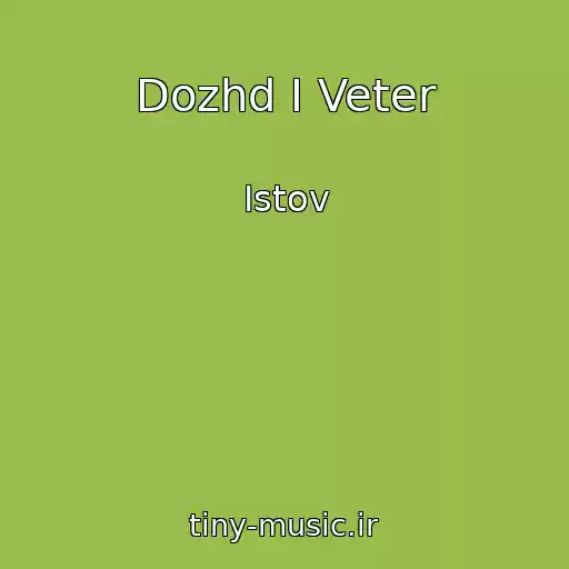 کاور آهنگ Dozhd I Veter از Istov
