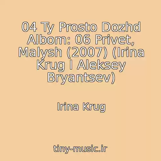 کاور آهنگ 04 Ty Prosto Dozhd Albom: 06 Privet, Malysh (2007) (Irina Krug I Aleksey Bryantsev) از Irina Krug